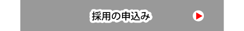 採用の申込み